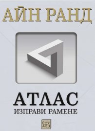 Атлас изправи рамене (твърда корица)