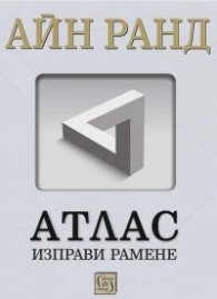 Атлас изправи рамене (твърда корица)