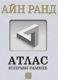 Атлас изправи рамене (твърда корица)