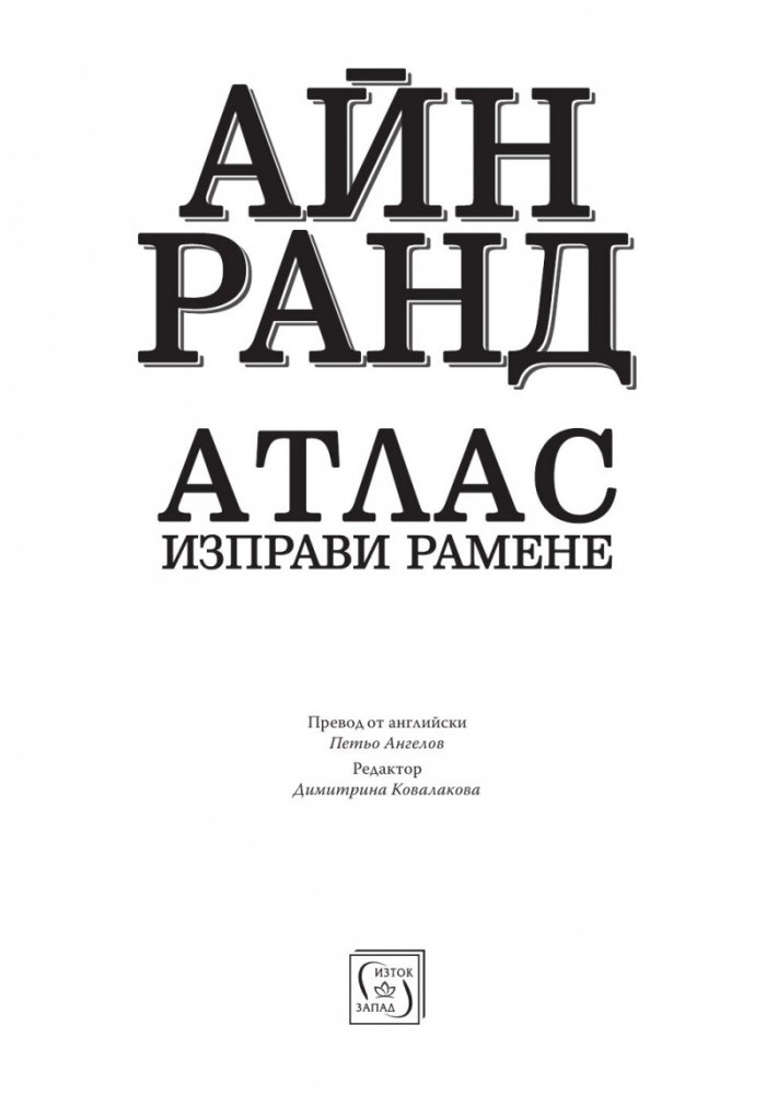 Атлас изправи рамене (твърда корица)