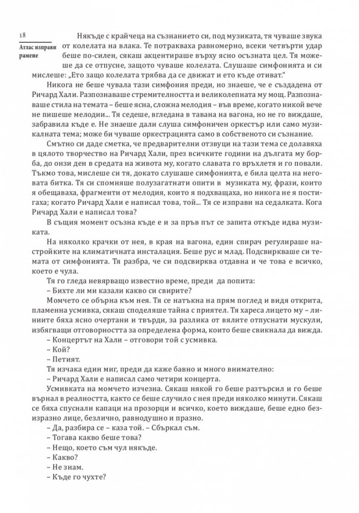 Атлас изправи рамене (твърда корица)