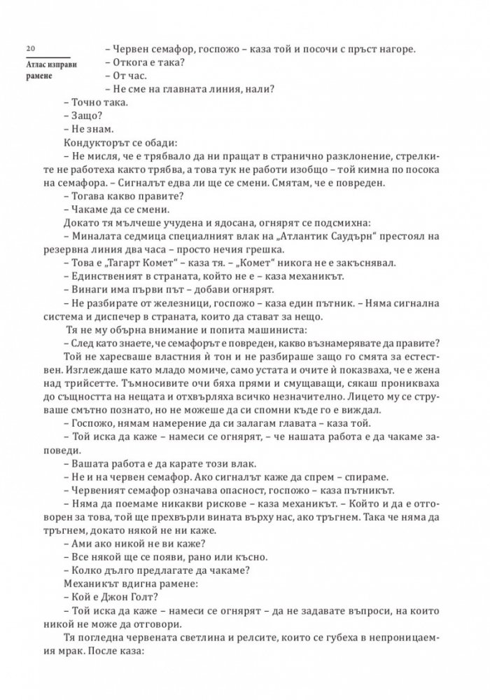 Атлас изправи рамене (твърда корица)