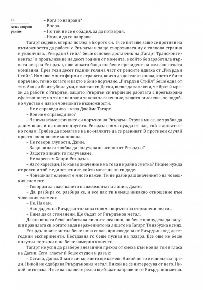 Атлас изправи рамене (твърда корица)