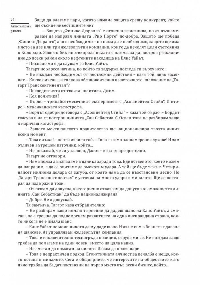 Атлас изправи рамене (твърда корица)