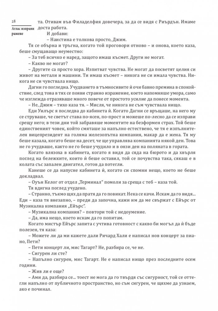 Атлас изправи рамене (твърда корица)