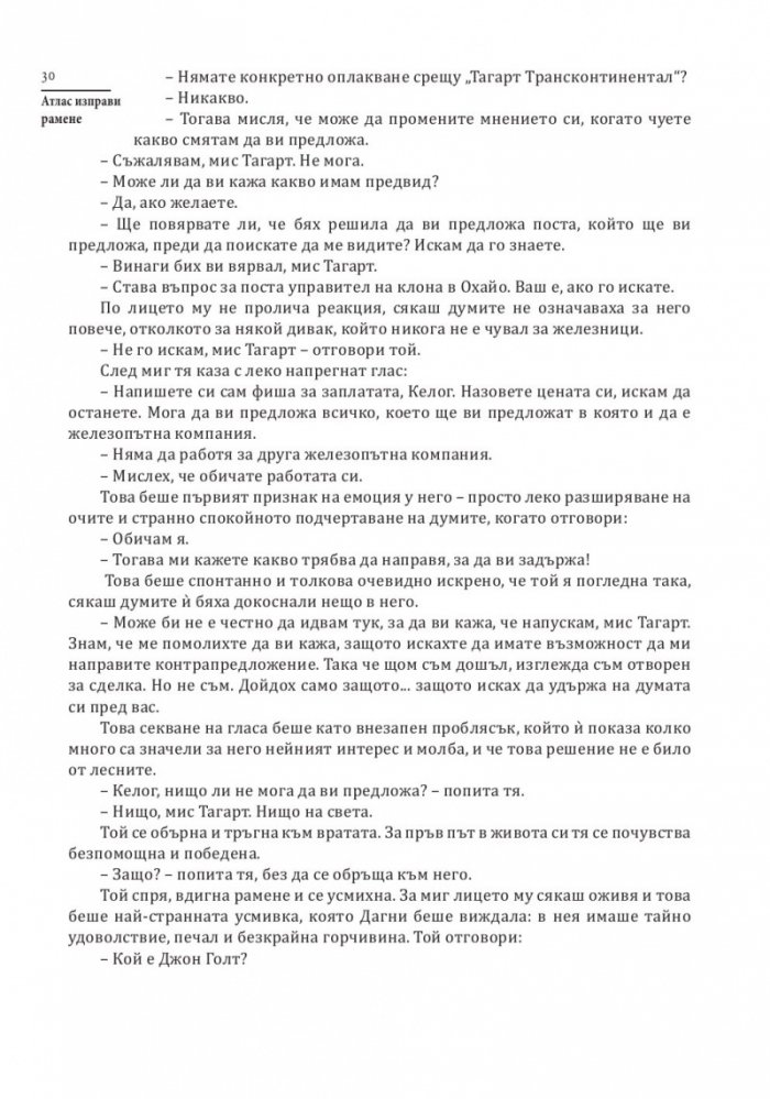 Атлас изправи рамене (твърда корица)