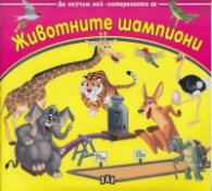 Да научим най-интересното за... животните шампиони