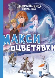 Замръзналото кралство: Макси оцветявки