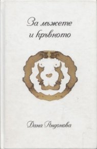 За мъжете и кръвното