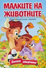 Малките на животните. Весели стихчета