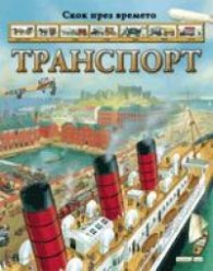 Транспорт/ Скок през времето