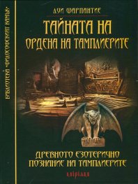 Тайната на Ордена на тамплиерите