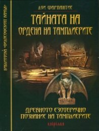 Тайната на Ордена на тамплиерите