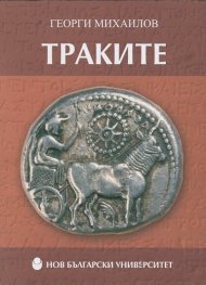 Траките/ м. к.