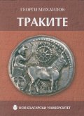 Траките/ м. к.