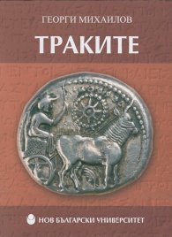 Траките/ м. к.