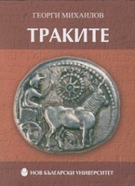 Траките/ м. к.