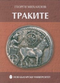 Траките/ м. к.