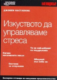 Изкуството да управляваме стреса/ Джобен наставник