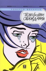 Телефонни обаждания
