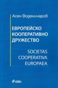 Европейско кооперативно дружество