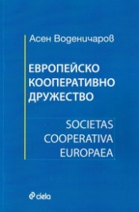 Европейско кооперативно дружество