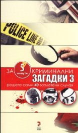 Криминални загадки 3: За 5 минути решете сами 40 заплетени случая