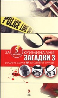 Криминални загадки 3: За 5 минути решете сами 40 заплетени случая