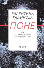 Поне / 66 избрани и нови стихотворения