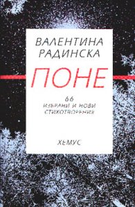 Поне / 66 избрани и нови стихотворения