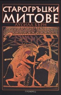 Старогръцки митове