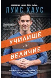 Училище по величие. Ръководство за по-пълноценен живот, който оставя следа