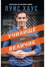 Училище по величие. Ръководство за по-пълноценен живот, който оставя следа