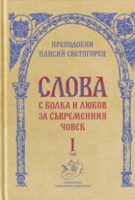 Слова Т.I: С болка и любов за съвременния човек