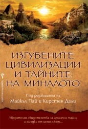 Изгубените цивилизации и тайните на миналото