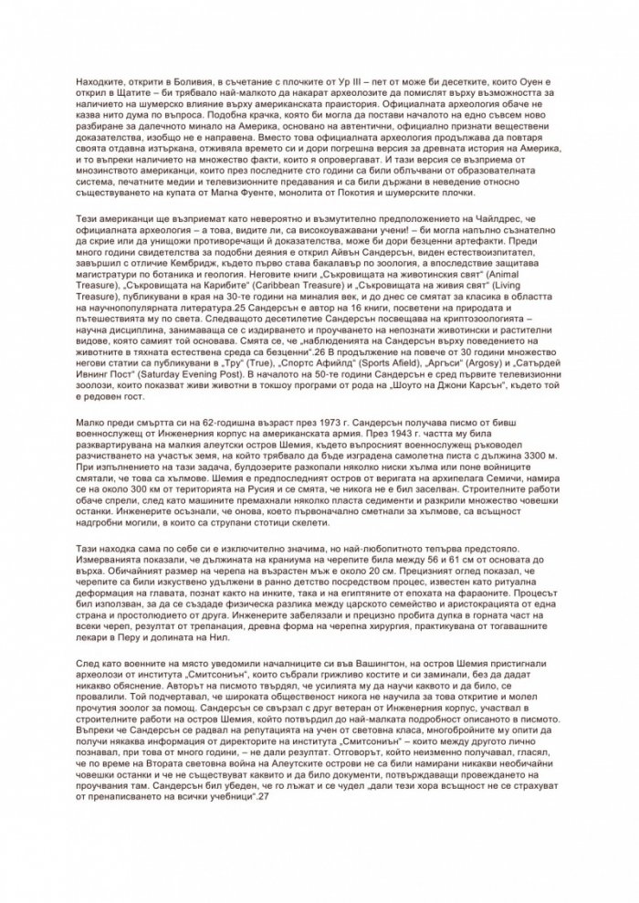Изгубените цивилизации и тайните на миналото