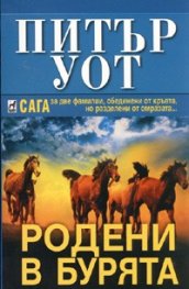 Родени в бурята