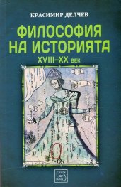 Философия на историята (XVIII-XX век) Ч.1