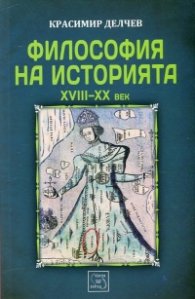 Философия на историята (XVIII-XX век) Ч.1