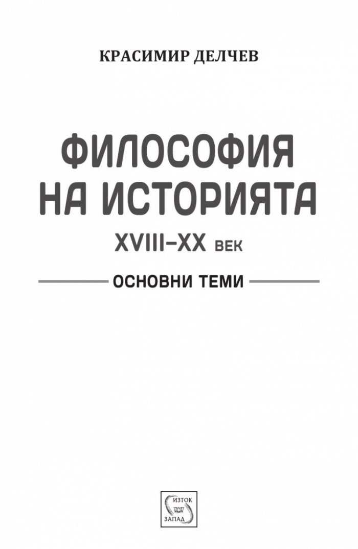 Философия на историята (XVIII-XX век) Ч.1