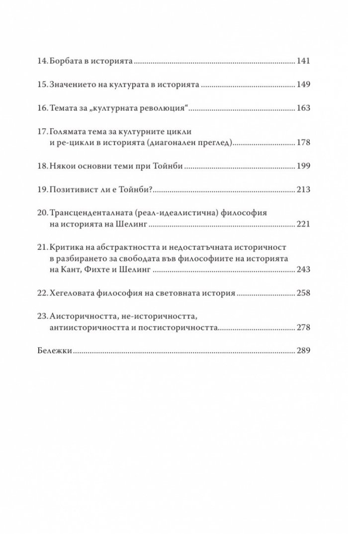 Философия на историята (XVIII-XX век) Ч.1