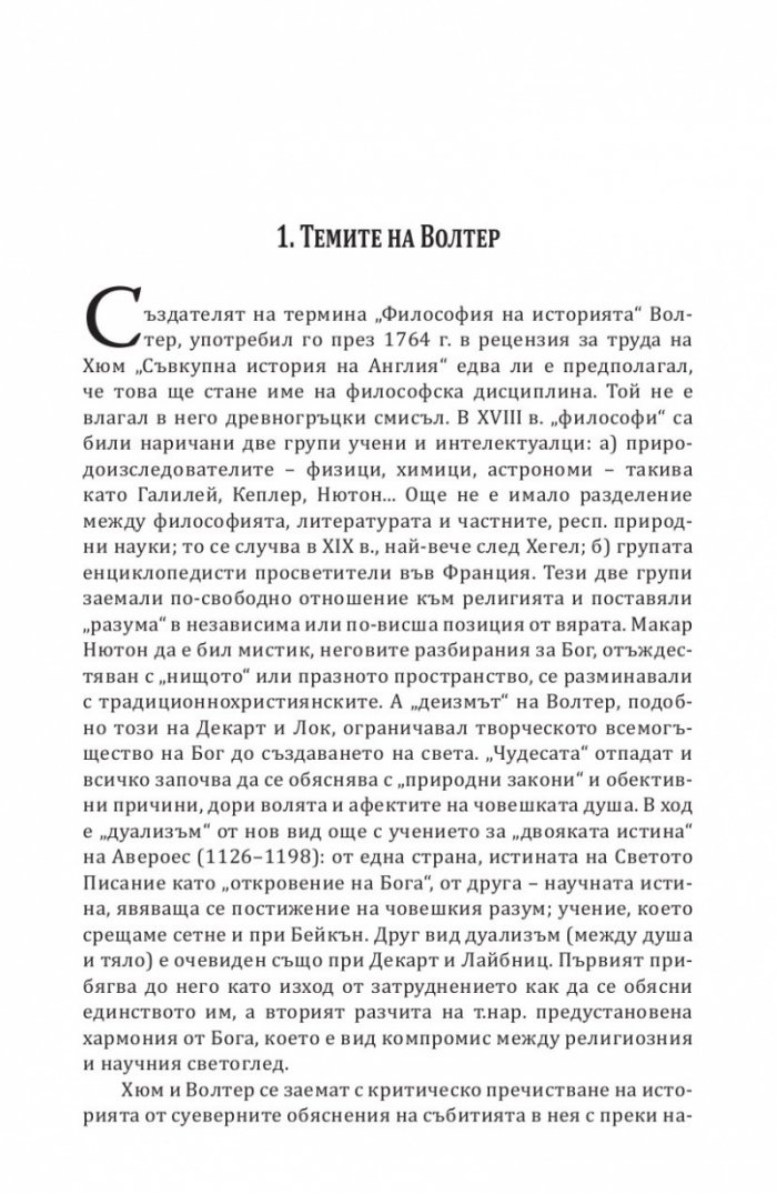 Философия на историята (XVIII-XX век) Ч.1