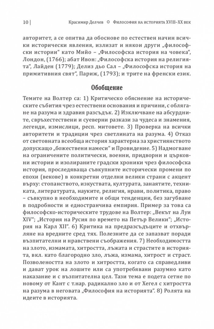 Философия на историята (XVIII-XX век) Ч.1