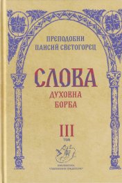 Слова Т.III: Духовна борба
