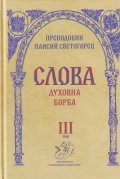 Слова Т.III: Духовна борба