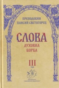 Слова Т.III: Духовна борба