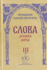 Слова Т.III: Духовна борба