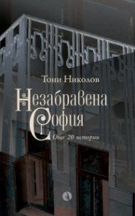 Незабравена София