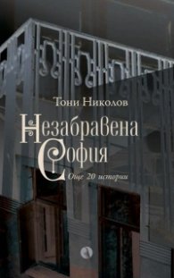 Незабравена София