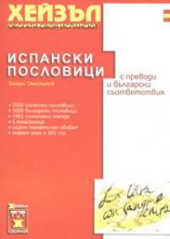 Испански пословици с преводи и български съответствия